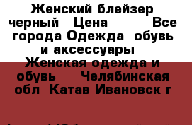 Женский блейзер черный › Цена ­ 700 - Все города Одежда, обувь и аксессуары » Женская одежда и обувь   . Челябинская обл.,Катав-Ивановск г.